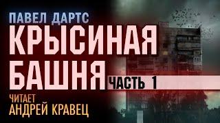 П.Дартс "Крысиная башня". Часть 1. Читает: Андрей Кравец