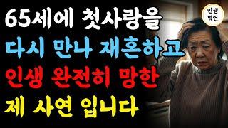 65세에 첫사랑을 다시 만나서 재혼하고 인생 완전히 망한 제 이야기를 들어주세요 | 사연 | 노년재혼시 미리 알아야할것들 | 오디오북