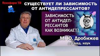 Существует ли зависимость от антидепрессантов?