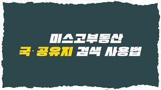 국내최초 국공유지 검색 서비스 출시! 국공유지 검색 한 눈에 보기 #미스고부동산 #경매