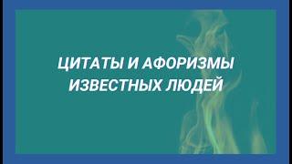 Цитаты и афоризмы известных людей
