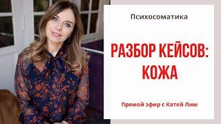 Разбор кейсов: кожа. Как мы вышли на причину. Психосоматика Екатерина Лим.