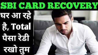 चार बंदे घर आएंगे बता देना घर पे sbi card recovery #sbicards #bankrecovery #loanrecoveryagent