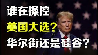 美股 谁在操控美国总统大选，华尔街还是硅谷？ 潜在机会有哪些？DJT TSLA NVDA SPY