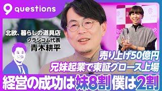 【北欧、暮らしの道具店 トップが語る兄妹経営】クラシコムの全経営哲学／上場後のマーケットの反応はどう思う？／上場した理由／経営とYouTubeと北欧、暮らしの道具店【代表 青木耕平】