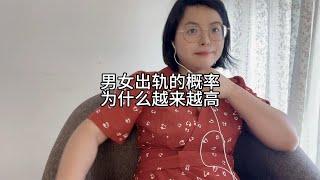 男女出轨率，为什么越来越高