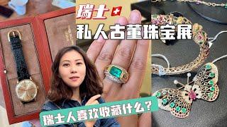 瑞士湖景豪宅里面的收藏品，古董珠宝真的好美，竟然有三块百达斐丽古董表，这里是举办婚礼的绝佳地。