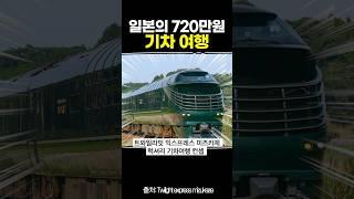일본의 720만원 기차 여행