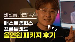 ‍ 패스트캠퍼스 프론트엔드 올인원(AllinOne)패키지 후기! | 내돈내산 | 가성비갑 (개발 Studylog)‍