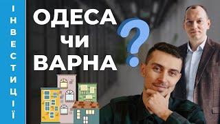  Інвестиції в квартири Одеси і Болгарії.  Нерухомість  в Україні і закордоном. @ReDWallEstate