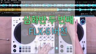 온라인 클래스 심화반 02 믹스 영상. Feat. DJ Hanmin. 한국 바이브. 강남 바운스. 미니멀 바운스. 일레트로 하우스 DDJ FLX6 W ver