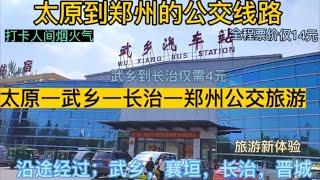 太原开往郑州的公交线路来了，全程票价仅14元，沿途经过；长治