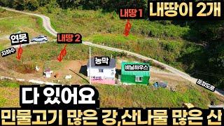 산속 농막 토지매매 전기 지하수 연못 비닐하우스 강에서 다슬기 민물고기 잡아서 매운탕 끓이고 뒷산에서 약초 산나물 캐는 자연인처럼 생활할 수 있는 동네와 떨어진 위치에 내땅이 2개