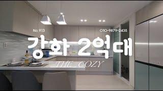 강화 초등학교뷰를 품은 2억초중반 신축빌라