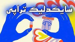 سایکدلیک تراپی | درمان بیماری های روان و اعتیاد با روان گردان