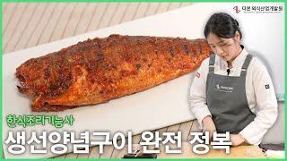 생선양념구이 과제 합격 비법┃한식조리기능사