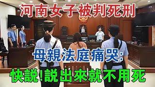 河南女子被判死刑，母親法庭痛哭：快說！說出來就不用死 #大案紀實 #刑事案件 #案件解說