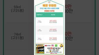 김포 북변 우미린파크리브 분양권 25.6월첫째주
