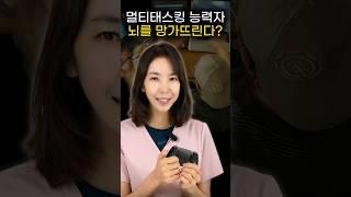 멀티태스킹 뇌를 망가뜨린다?!!!