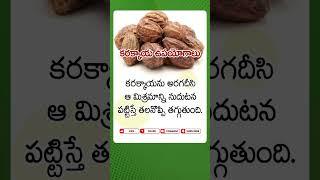 కరక్కాయతో కలిగే ఉపయోగాలు ఏమిటో తెలుసా...? I Karakaya Benefits I AAA Tv Telugu