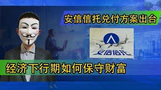 安信信托兑付方案出台；经济下行期如何保守财富