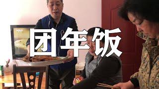 2021春节除夕夜,团年饭吃些什么?我们家怎么过的? (德阳无旁白)