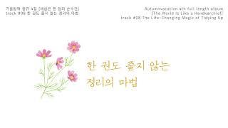 가을방학 (Autumnvacaion) - 한 권도 줄지 않는 정리의 마법 /The Life-Changing Magic of Tidying Up(Official audio clip)