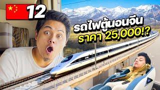 รีวิวรถไฟฟ้าตู้นอนสุดหรู “ราคาหลักหมื่น” ในประเทศจีน | CHINA EP.12