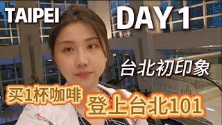 初次来台湾遇上超强台风！台北初印象：上101喝咖啡+五星面屋 DAY 1 in Taiwan - Taipei 101 + Food Court