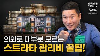 99%가 모르는 스트라타 관리비 인생꿀팁 | 스티브한 부동산TV