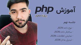 دوره آموزش پی اچ پی - جلسه نهم - Json in PHP