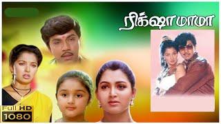 Rickshaw Mama - Tamil Full Movie - Sathyaraj - Gautami - Khushbu - Goundamani - Ilaiyaraaja - HD