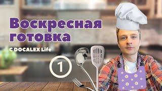 Воскресная готовка с DOCALEX Life Выпуск 1 | Рецепты для здорового питания #пп #ппрецепты