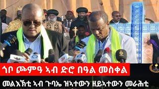 #Dedebit_2024 - ድሙቕ ፅንብል ድሮ በዓል መስቀል ኣብ ጎቦ ጮምዓ መቐለ | Sep 27, 2024