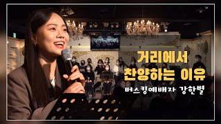 강한별 자매 간증 | 23.02.02 #버금목요콘서트워십 #버스킹예배자