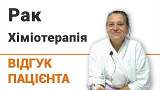 Рак. Хіміотерапія - відгук пацієнтки клініки Добрий Прогноз