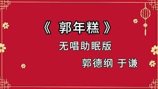 郭德纲于谦相声 助眠相声 《郭年糕》无唱 纯黑省电背景