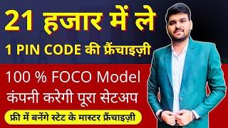 21 हजार में ले 1 PINCODE की फ्रैंचाइज़ी | हर महीने 3 लाख तक की कमाई  | 100 % FOCO Model | E Com Wolf