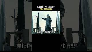 赵云破了八门金锁阵，曹仁带伤逃跑#三国 #电视剧 #shorts