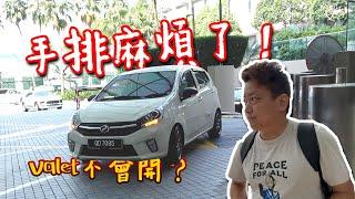 手排車 Axia 麻煩了···新加坡代客泊車不會開？