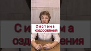  Система оздоровления️Как можно оздоровить организм #системаздоровья #технологияздоровья #рек