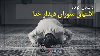 داستان کوتاه (18) - اشتیاق سوزان دیدار خداوند