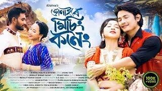 JONAIRE MISING KONENG- BORNALI KALITA & KRISHNA | ASSAMESE MISING OFFICIAL VIDEO @THEKRISHNAOFFICAL