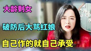 大龄剩女破防在线骂红娘，你们的现状难道不是你们自己作死造成的？【北京红娘俪鑫】