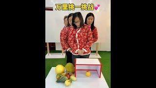 万里挑一挑战，最后也太逗了！ #临城一家人