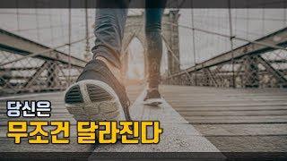 당신이 무조건 달라질 수 있는 법 [목표, 단계, 꿈, 변화]