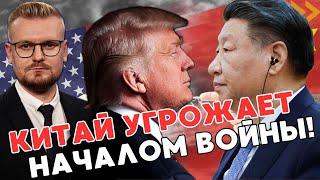 СРОЧНО! Китай заявил о ГОТОВНОСТИ К ВОЙНЕ с США, Вашингтон ответил тем же! - Печий