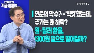 연준의 악수?…‘빅컷’했는데, 주가는 왜 하락?ㅣ원·달러 환율, 1300원 밑으로 떨어질까?ㅣ한상춘의 지금세계는ㅣ한국경제TV