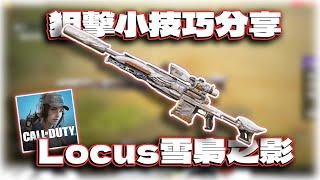 新狙擊小技巧！與Locus雪梟之影解析｜電競賽評KH【決勝時刻M】