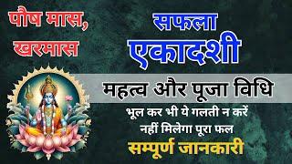 सफला एकादशी महत्व और पूजा विधि/अपनी मनोकामना करें पूरी/safla ekadashi pooja vidhi 2024